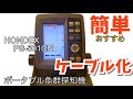 ホンデックス魚探がモバイルバッテリーで起動します！！PS-501CN
