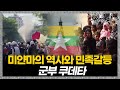 [통합판] 미얀마 사태 총정리 ㅣ 뉴스멘터리 전쟁과 사람 / YTN2