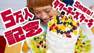【BIG EATER】five-tier tower cheese cake ! thank U over 50,000 followers!【MUKBANG】【RussianSato】