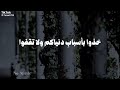خذوا بأسباب دنياكم ولا تقفوا     8