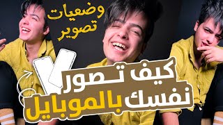 كيف تصور نفسك بالموبايل⁉️أفكار تصوير نفسك داخل البيت🤔تصوير وتعديل صورك بجهازك الموبايل 2023 زين لؤي screenshot 5