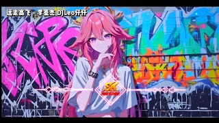 远走高飞 - 李圣杰 DJLeo仔仔 2o26 Bootleg Remix 2k26
