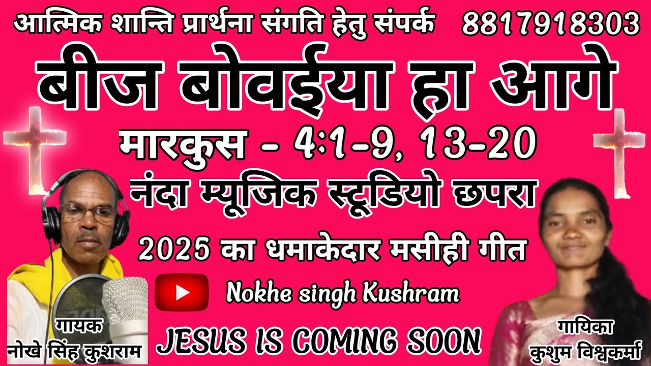 2025 का धमाकेदार सुपरहिट छत्तीसगढ़ी मसीही गीत!! बीज बोवईया हा आगे !! नोखे सिंह कुशराम 😘😘