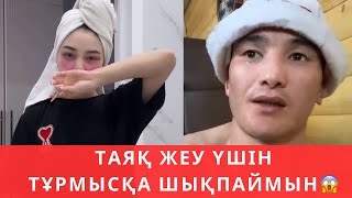 Асем бар шындықты айтты😱Таяқ жеу үшін тұрмысқа шықпаймын 😱