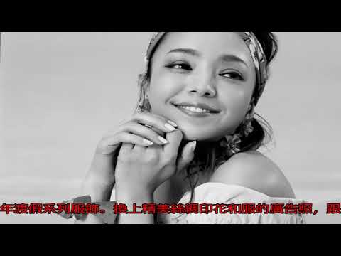 安室奈美惠不唱歌也能海撈鈔票