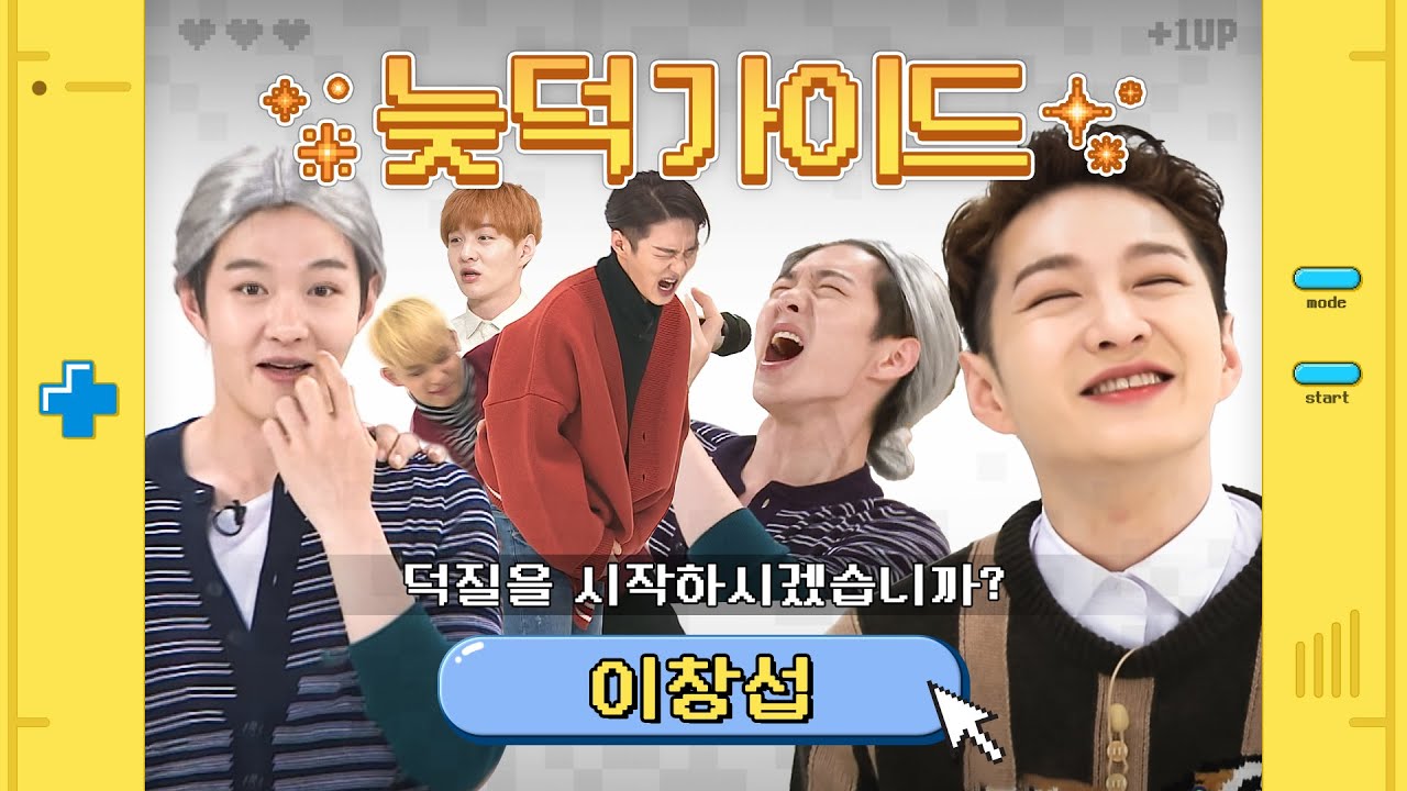 [늦덕가이드] 늦덕 MELODY를 위한 입덕가이드✨ 이창섭 주간아 활약 모음💛 l 이창섭 (LEE CHANGSUB)