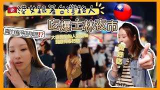 【移民台灣】港女跟著台灣路人❤吃爆士林夜市真的值得排隊⁉大排長龍食物到底有多好吃❓#士林夜市#夜市排隊美食#台北美食#台灣旅遊#移民台灣生活#在台港人#譚譚#2023