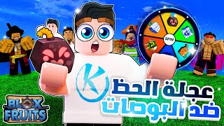 Blox Fruits 🤩 تحدى اقتل كل بوصات اللعبه بفاكهه من عجلة الحظ