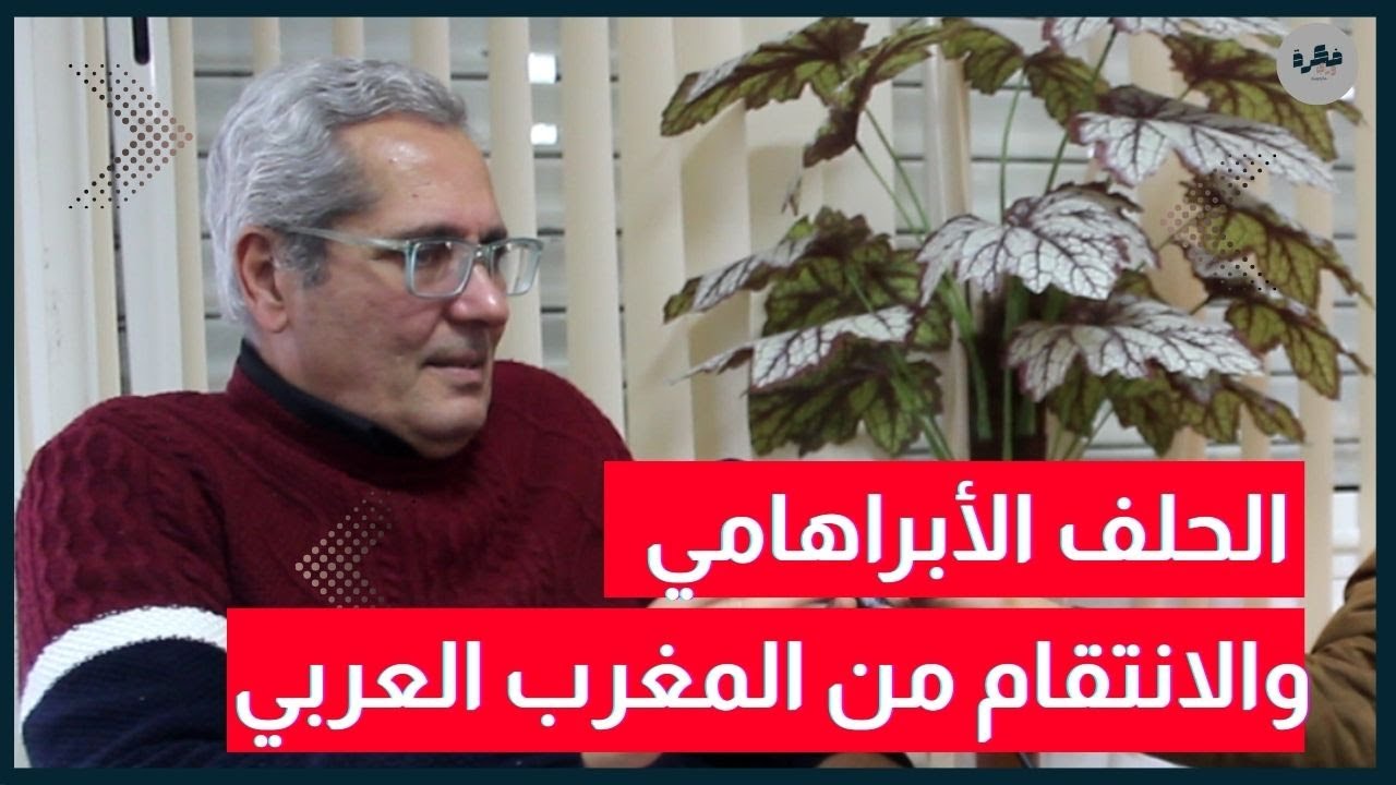 رافع الطبيب | دول المغرب العربي مستهدفة وهناك عسكرة للممرات البحرية !!