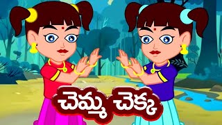 Chemma Chekka Song | Telugu Rhymes For Kids | చెమ్మ చెక్క | Nursery Rhymes Songs | Amulya Kids