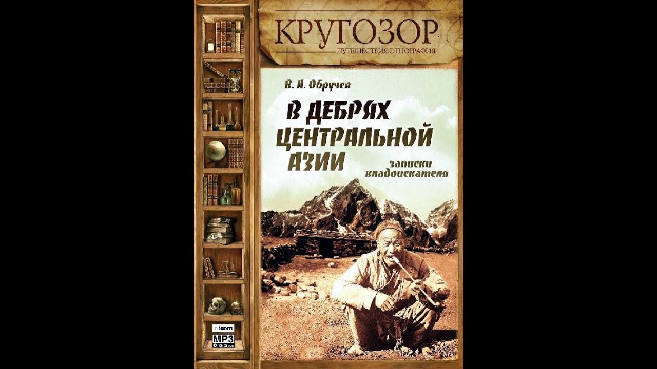 В. А. Обручев - В дебрях Центральной Азии. Записки кладоискателя ...