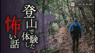 【怪談朗読】登山の怖い話【ホラー】「登山仲間」「カモシカ」