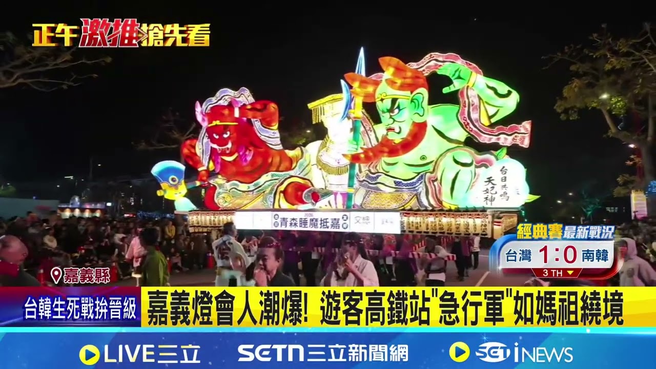 挺台灣大遊行爆滿 嘉義燈會