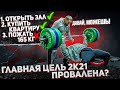 Воплотил МЕЧТУ в реальность, а 165кг не могу пожать? Главная цель ГОДА - ЖИМ ЛЕЖА, под угрозой!