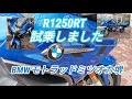 【R1250RT試乗】Jun./13/2021 BMW R1250RT【モトブログ】#292
