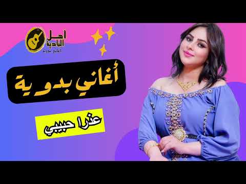 عذرا حبيبي اغاني بدويه