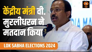 Lok Sabha Elections || केरल की राजधानी तिरुवनंतपुरम में केंद्रीय मंत्री वी. मुरलीधरन ने मतदान किया