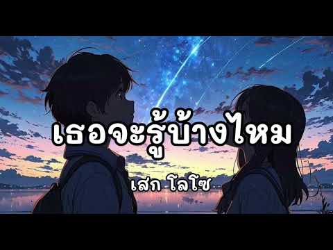 เธอจะรู้บ้างไหม เสก โลโช