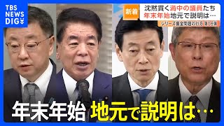 【裏金問題】渦中の議員たちは年末年始に地元で説明したのか？松野氏の地元に行ってみると｜TBS NEWS DIG
