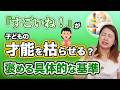 【逆効果】良かれと思って「褒める」と、子どもの才能が枯れます