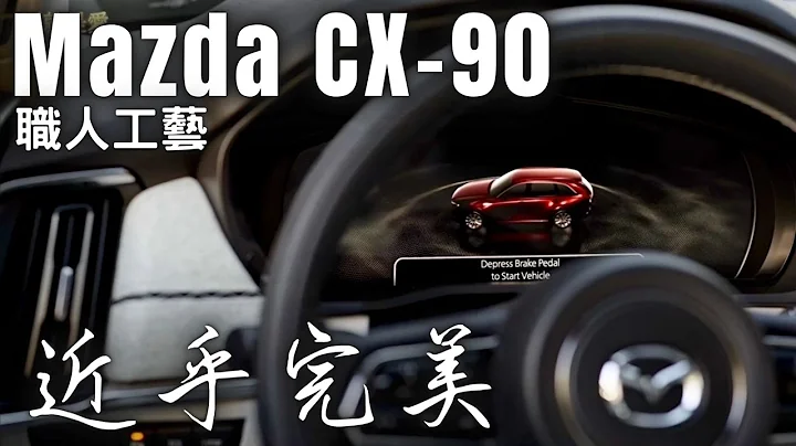 Mazda CX-90 2023 almost perfect PHEV car BroIsLove - 天天要聞