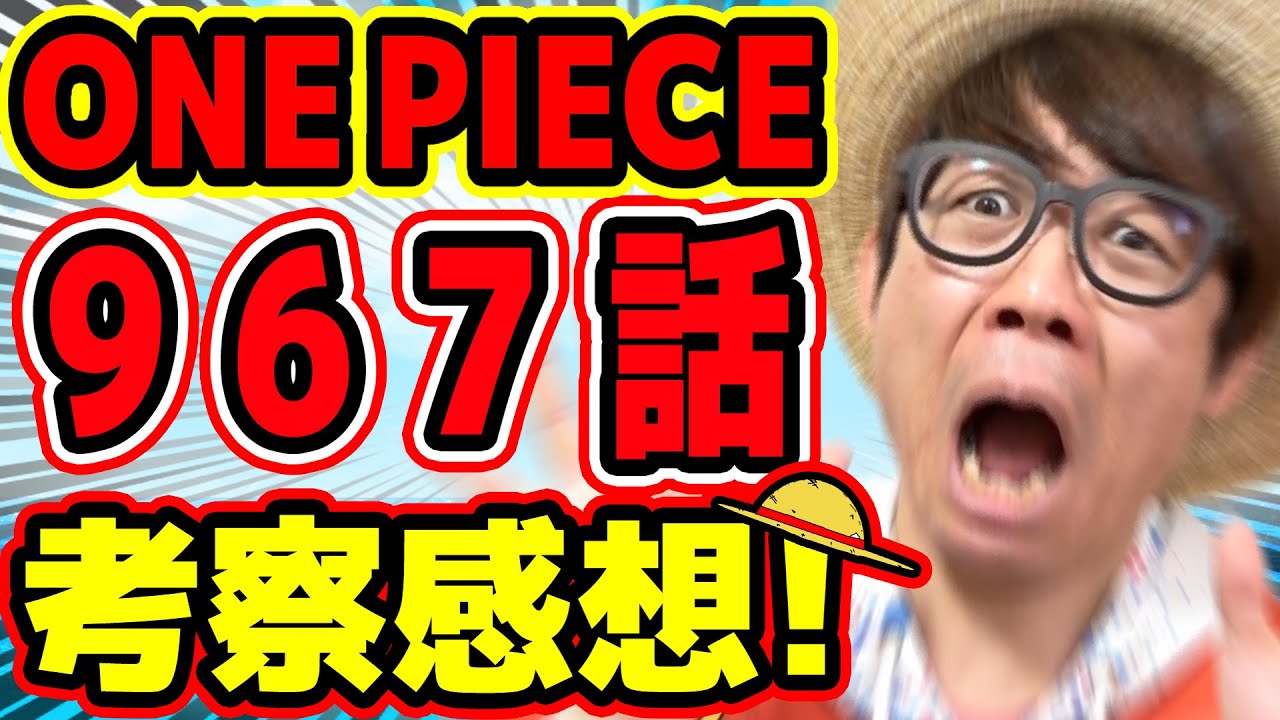 ワンピースジャンプ考察 ある意味最終回やん 967話考察感想トーク One Piece Youtube