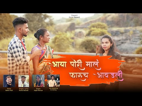 "आया पोरी मालं फारूच आवडली"❤ Full Song💛💚Aaya Pori Mala Faruch Aawdli..😍Kunal Baswat//Kajal Ravtya//
