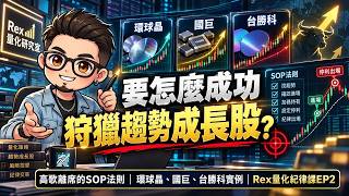 要怎麼成功狩獵趨勢成長股？高歌離席的SOP法則｜環球晶、國巨、台勝科實例｜Rex量化紀律課EP2