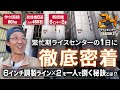 【1日密着】繁忙期のライスセンターに密着!6インチ調製ライン×2を一人で捌く秘訣とは!?<ライスセンターの日2024企画:ライスセンター24 -TWENTY FOUR - SEASON2>