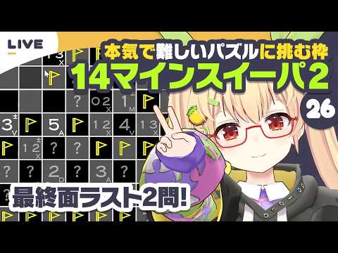 【MinesweeperVariants2】Part.26 ここまで来たマインスイーパの世界【謎解き作家Vtuber ぐずりあ】