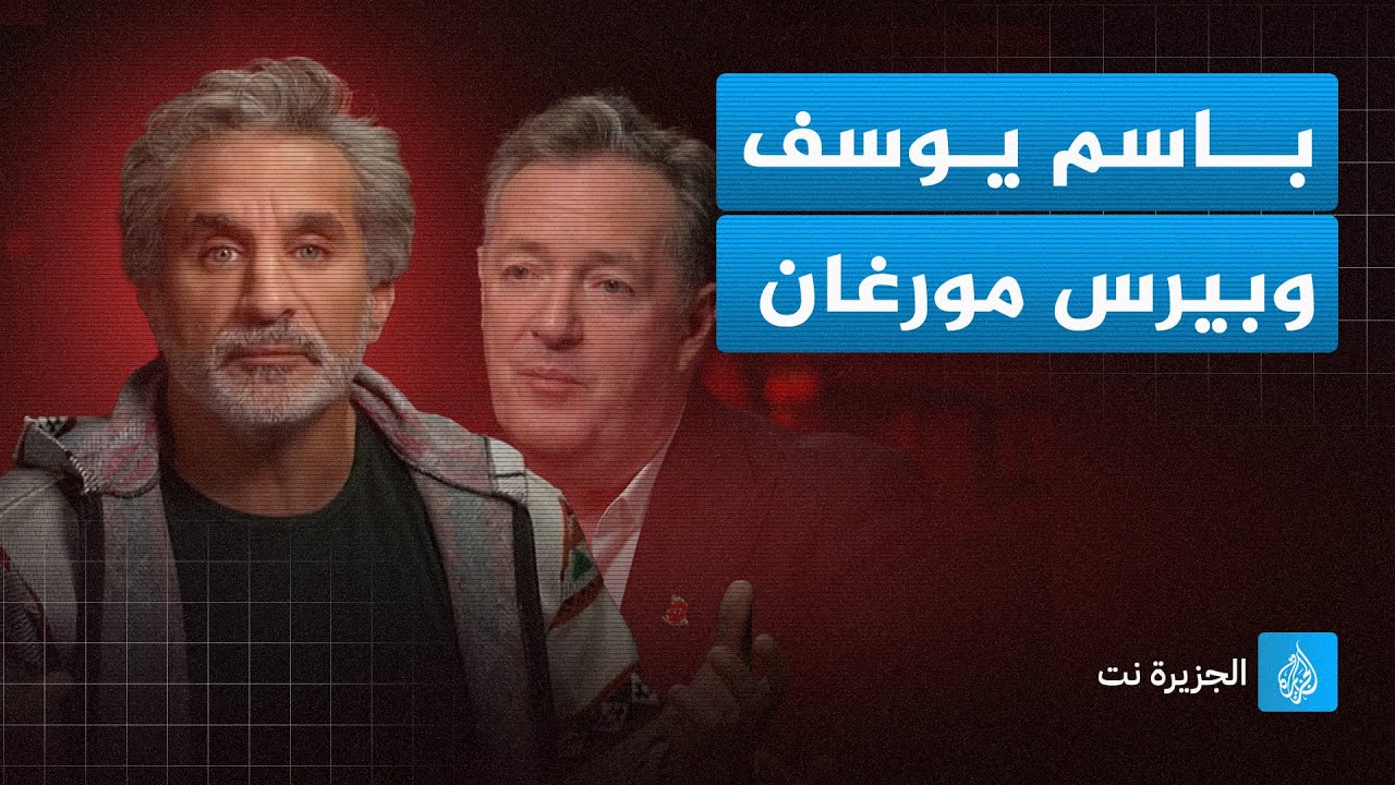 باسم يوسف وبيرس مورغان