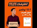 استعدوا تخفيضات 11 11 من أمازون بدأت الآن 