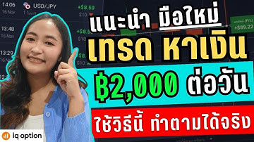 แนะนำมือใหม่ไม่รู้อะไรเลย เริ่มต้นเทรดให้ได้กำไร 2,000 ต่อวัน | IQ Option, Pocket Option, Olymptrade