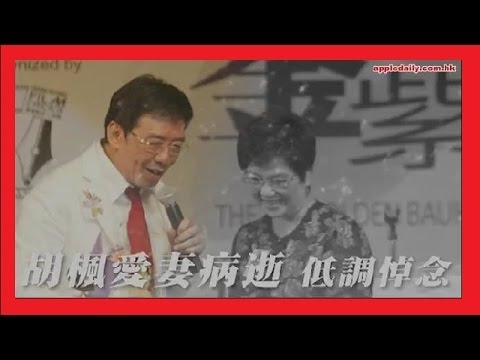 【執手同行逾半世紀】胡楓悲痛愛妻病逝 低調發喪 - A