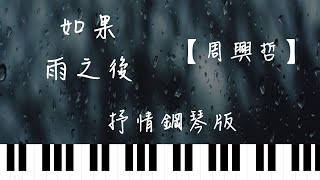如果雨之後 (Piano(F&Gb)) - Eric Chou