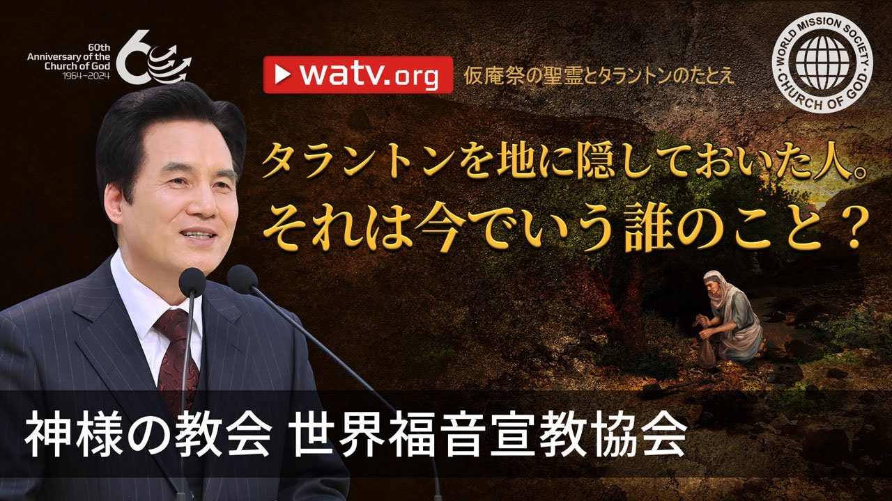 仮庵祭の聖霊とタラントンのたとえ | 神様の教会 - YouTube