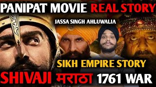 Shivaji मराठा Real Story | battle of panipat | आखिर सच क्या है | And who is Jassa Singh Ahluwalia ?