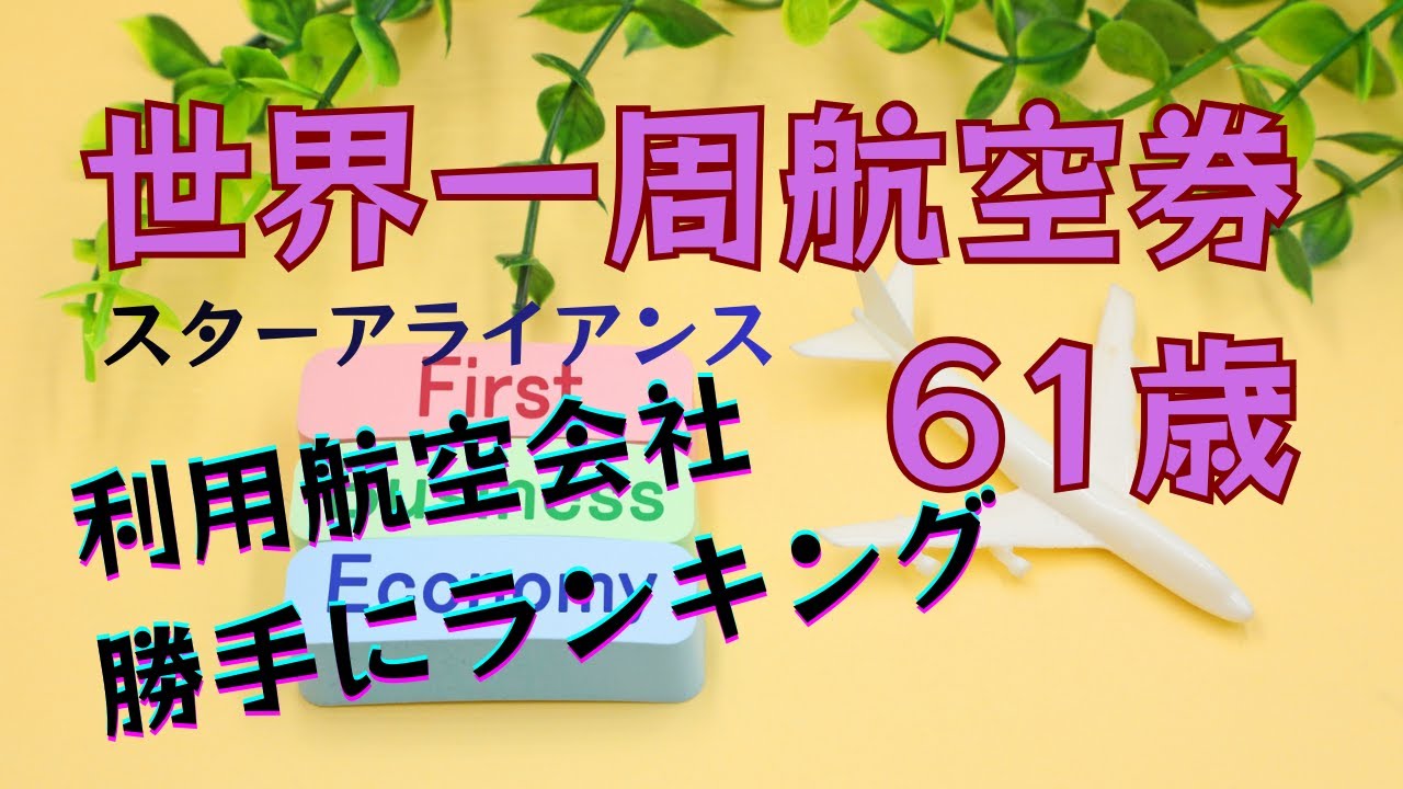 【シニアによる世界一周航空券の旅】利用した航空会社を勝手にランキング