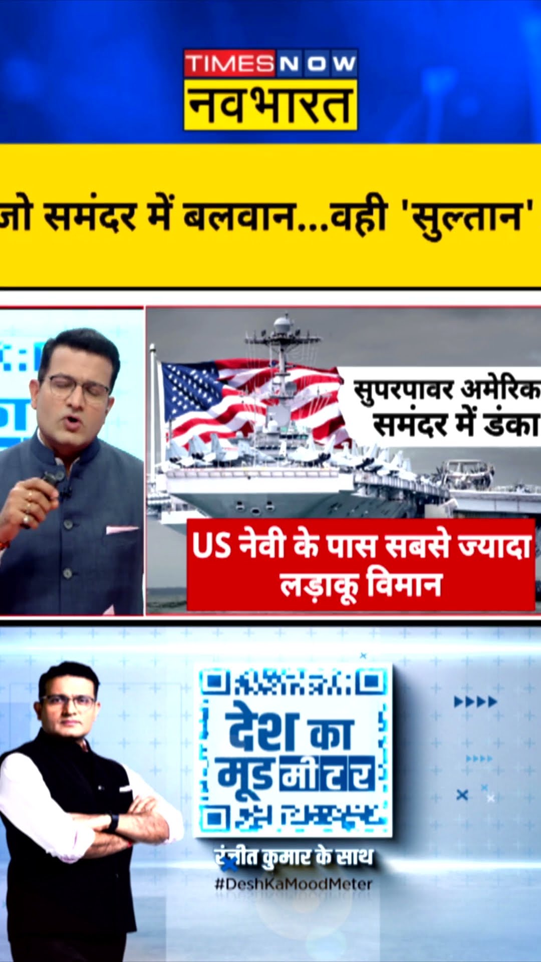Desh Ka Mood Meter: जो समंदर में बलवान...वही 'सुल्तान'! | #shorts