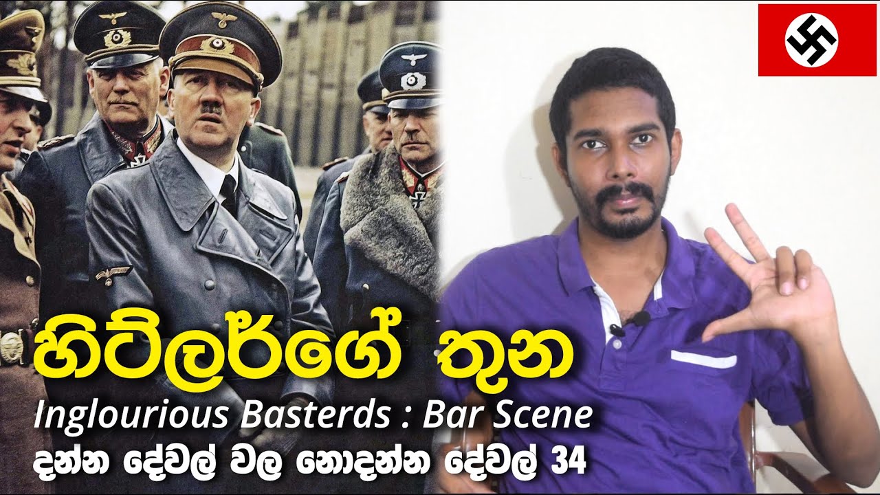 Inglourious Basterds Bar Scene World War 2 (Sinhala) YouTube