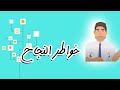 خواطر عن النجاح