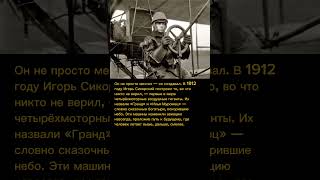 Как Игорь Сикорский создал первые в мире воздушные гиганты! История «Гранд» и «Илья Муромец» #фото