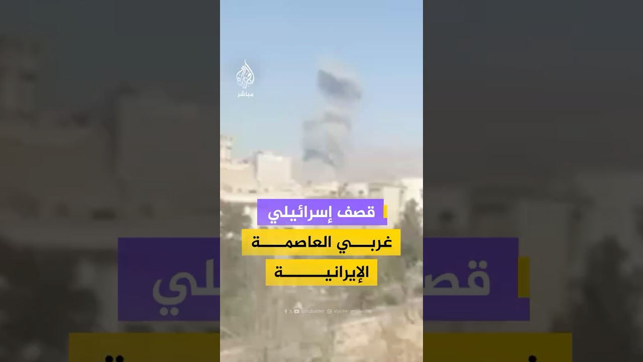 تصاعد أعمدة الدخان وسماع دوي انفجارات غرب طهران إثر غارات جوية إسرائيلية.