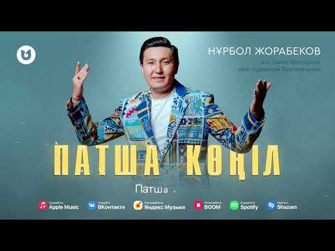 Нұрбол Жорабеков — Патша көңіл