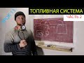 Урок 13 топливная система часть 2, что такое бензонассос