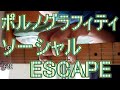 あのフレーズだけ弾きたい方用 ポルノグラフィティ ソーシャルESCAPE