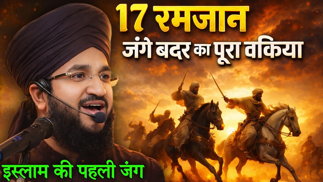 17 Ramzan Jang E Badr Ka Waqia || full story of jang e badar || Mufti Salman Azhari