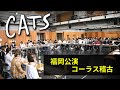 劇団四季:キャッツ:福岡公演コーラス稽古