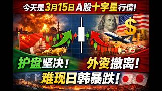 A股下周走势分析(3月15日)：十字星信号出现！外资撤离但机构护盘，5只量化中线股机会