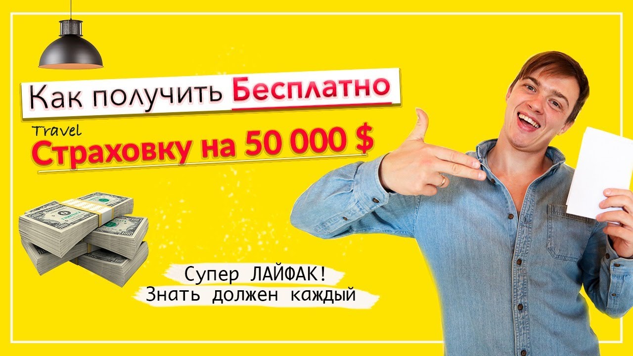 Как получить медицинскую туристическую страховку бесплатно? Мед ...